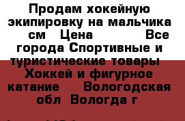 Продам хокейную экипировку на мальчика 170 см › Цена ­ 5 000 - Все города Спортивные и туристические товары » Хоккей и фигурное катание   . Вологодская обл.,Вологда г.